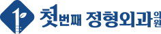 첫번째정형외과 로고
